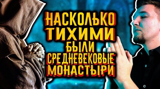 Насколько тихими были средневековые монастыри? / [История по Чёрному]