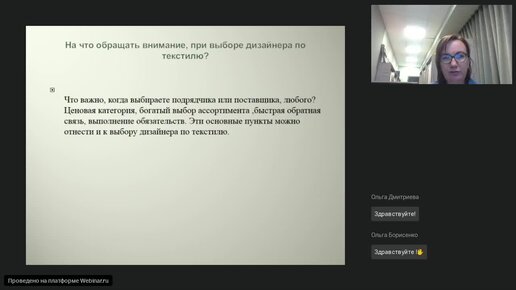 Валентина Отдельнова - На что обращать внимание при выборе дизайнера по текстилю, актуальные тренды текстиля