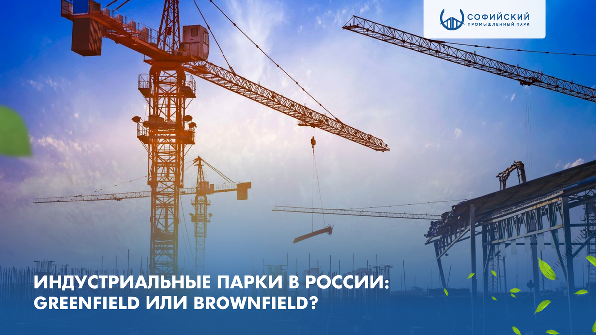 Greenfield или Brownfield? | Промышленный парк 