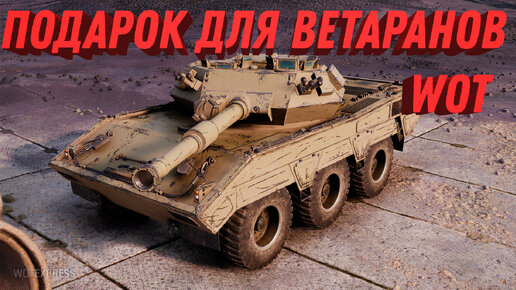 Как подарить танк в World of Tanks: лучшие способы и советы