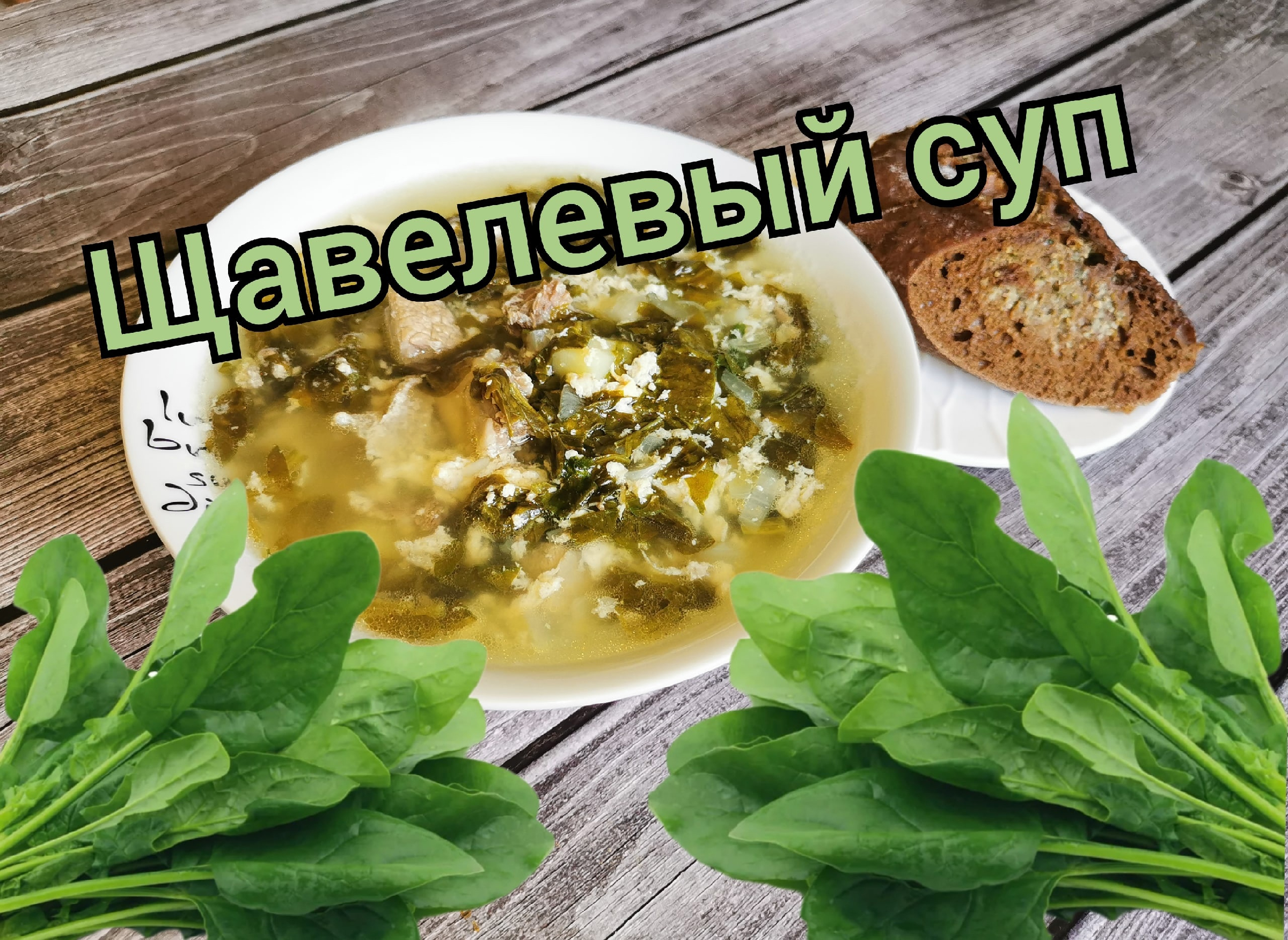 Неповторимый вкус и аромат.ШОВУЛ ШУРПА или ЩАВЕЛЕВЫЙ суп. #щавель #суп |  ПРО еду и ПРО другое. | Дзен