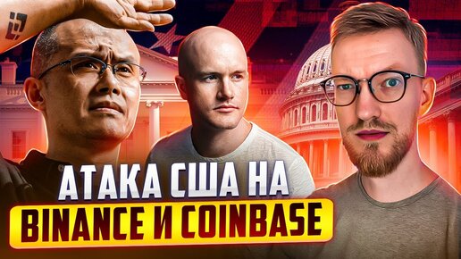 США атакует Binance и Coinbase / Продажа бумаг у зарубежных брокеров опять вне закона