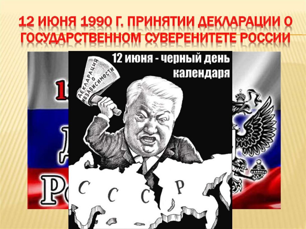 1 июня 1991. Декларация о государственном суверенитете РСФСР. 12 Июня 1990. Принятие декларации о государственном суверенитете РСФСР. Декларация 12 июня 1990.