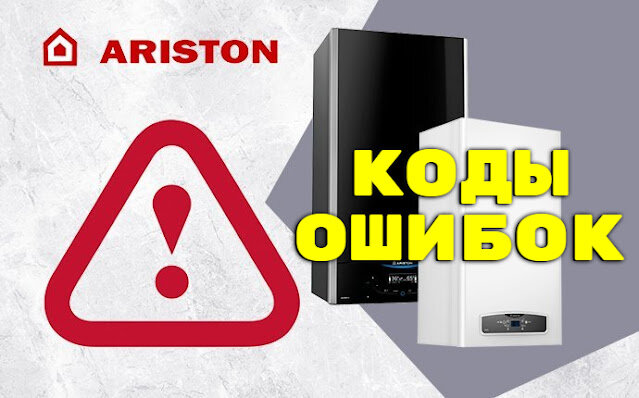 Ремонт котла Ariston