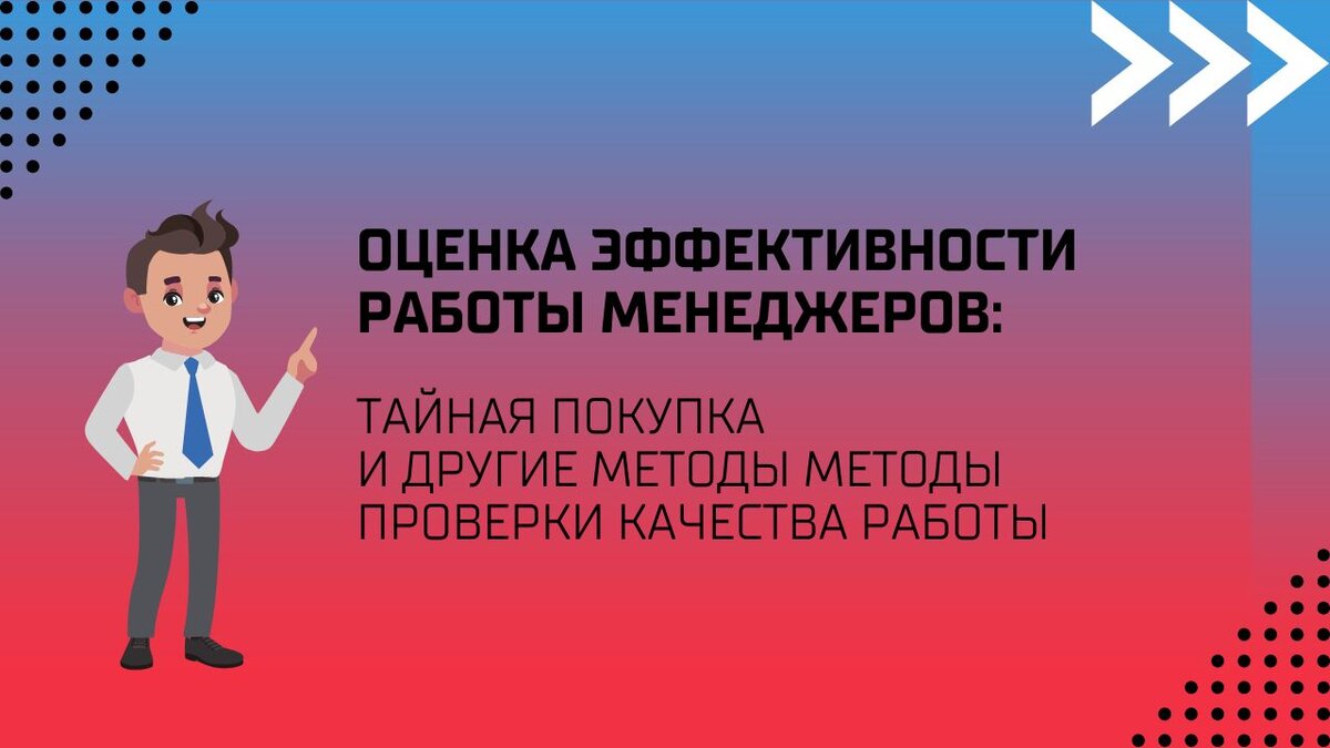 Оценка эффективности работы менеджеров: тайная покупка и другие методы  проверки качества работы | Развитие B2B продаж - Monster ADS | Дзен