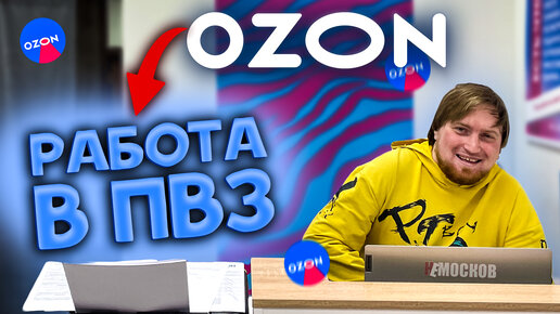 Tải video: РАБОТА В ПУНКТЕ ВЫДАЧИ OZON - УСЛОВИЯ РАБОТЫ, КЛИЕНТЫ, ЗАРАБОТОК