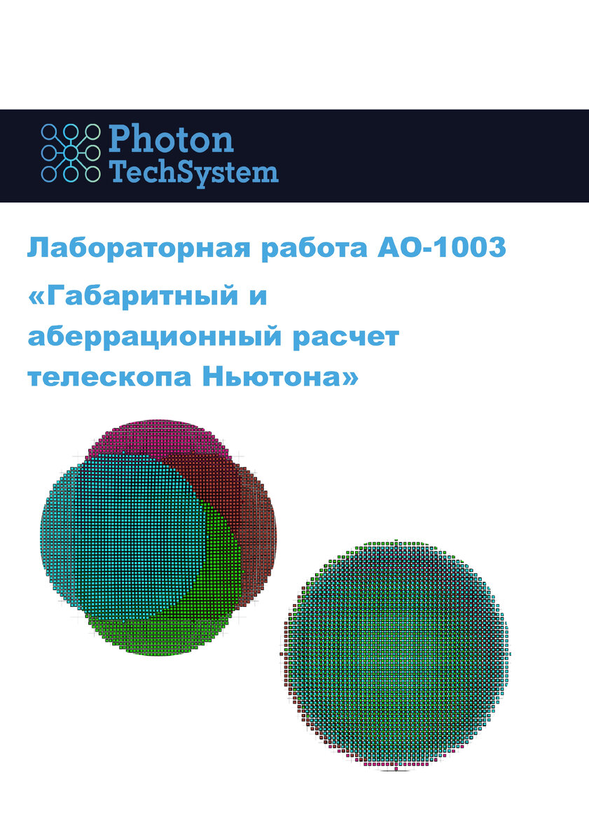 Новый раздел учебного оборудования: Прикладная оптика | PhotonTechSystem |  Дзен