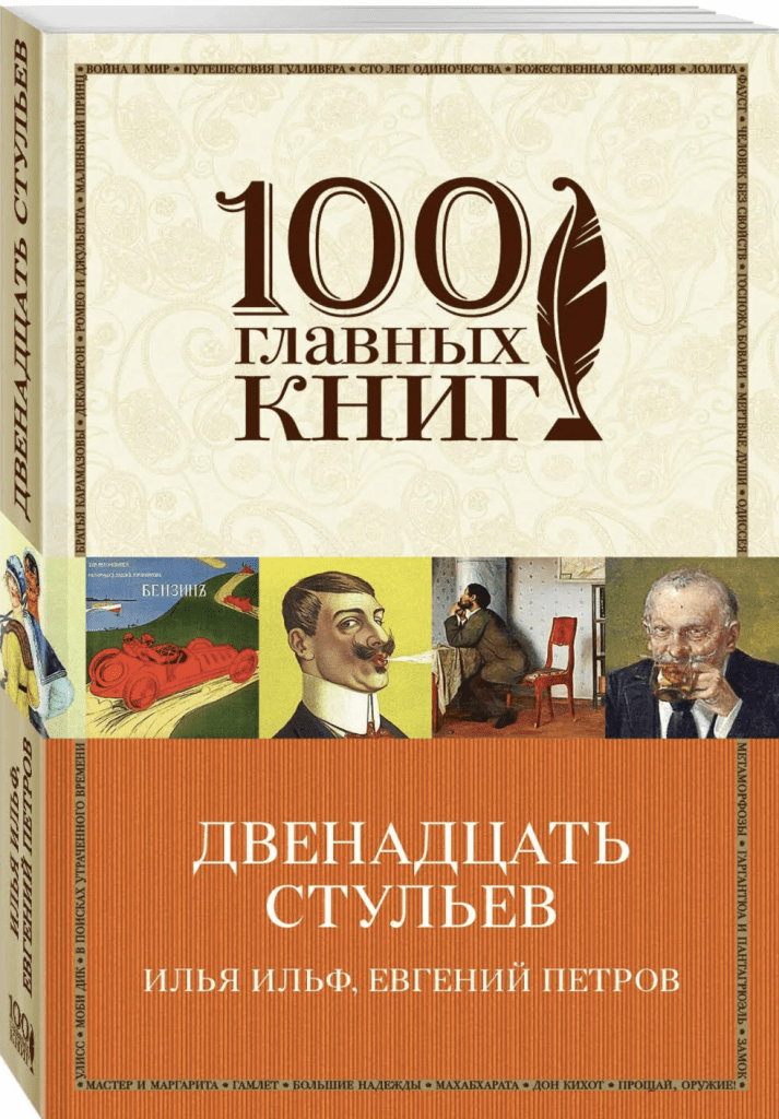Источник: https://market.yandex.ru/product—ilf-ilia-arnoldovich-dvenadtsat-stulev/1781093195?sku=14383777&utm_source_service=img&icookie=jbz7bkTqI63R7rRaw%2FqBcT1M%2FqtKCiLI63kvnAHsjqRj1Vj1ey0U%2BG9pQFRvzFMxefMsGN9c9Pcf5VWfw%2FSeNRiXvkU%3D&wprid=1686470050156743-12290532833712754984-balancer-l7leveler-kubr-yp-sas-126-BAL-2930&src_pof=972