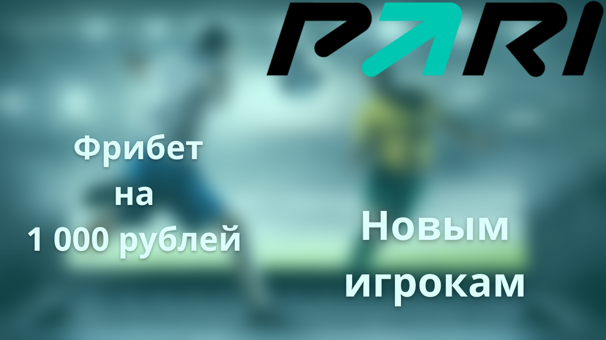 Пари фрибеты 24 7. Промокоды БК 2023. Промокод на фф 2023 год. Промокод на тычки 2023 года. Промокоды на БФГ В телеге 2023 года 50000 активации.