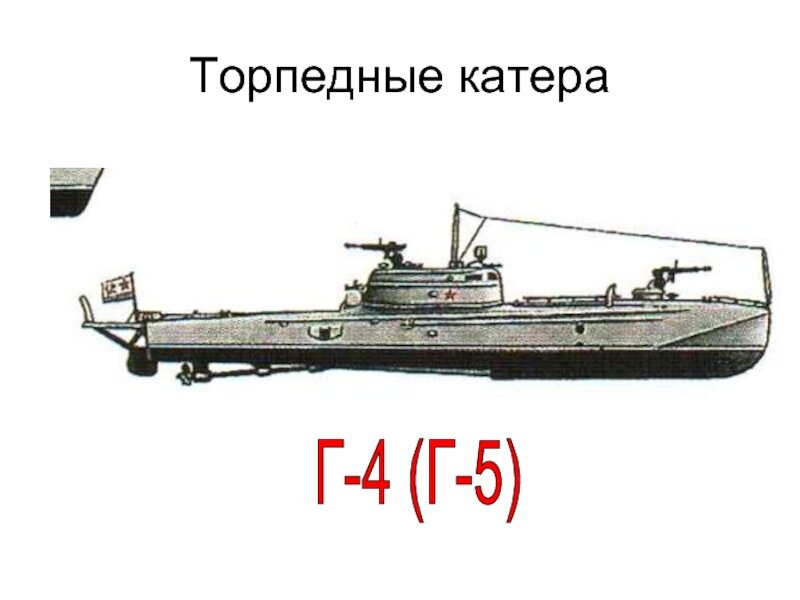 Торпедный катер г 5 чертежи