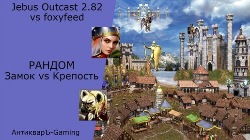 Герои 3. PvP vs foxyfeed. Jebus Outcast 2.82. Рандом. Замок против Крепости