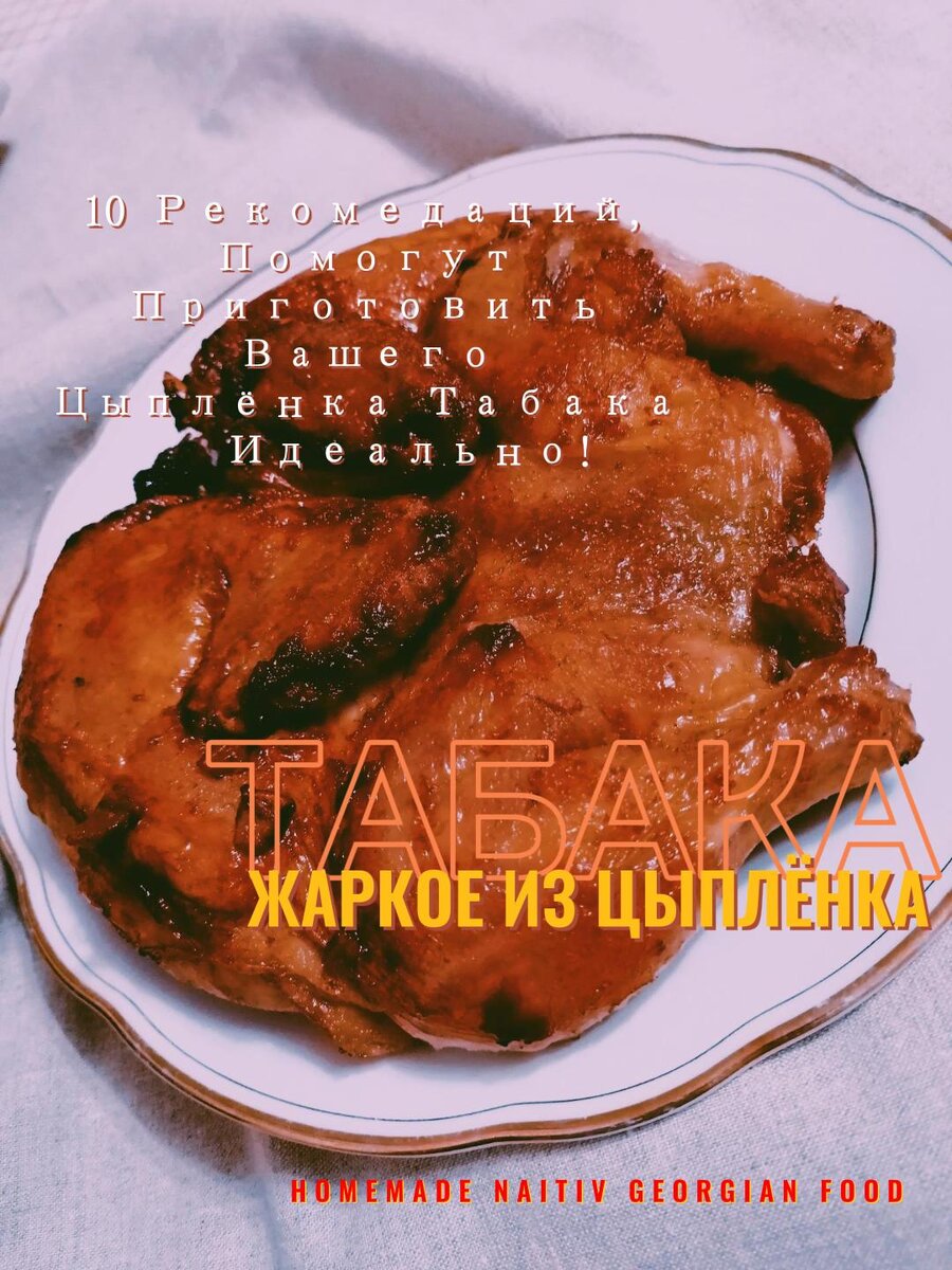 Цыпленок тапака (табака)