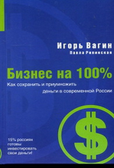 https://igor-vagin.ru/knigi/kak-sohranit-i-priumnozhit-dengi-v-sovremennoy-rossii/