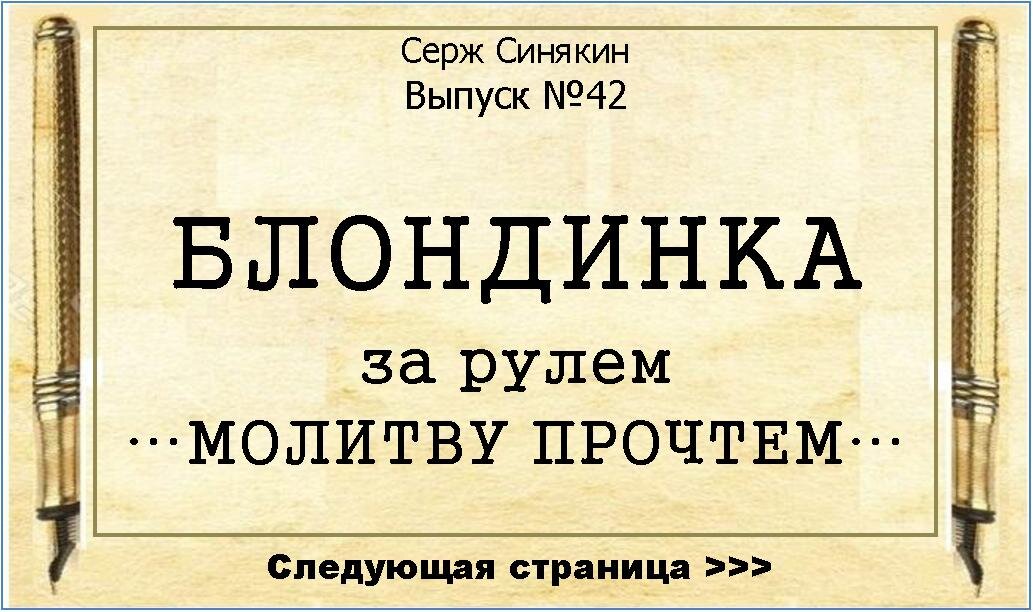 Юмористические стихи, сатирические куплеты. Веселеые и смешеые истории из жизни. БЛОНДИНКА за рулем. Серж Синякин