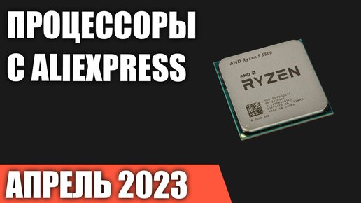 ТОП—7. Лучшие процессоры с AliExpress. Апрель 2023 года!