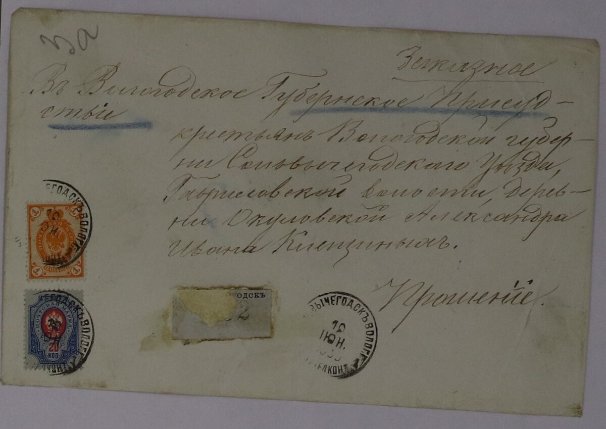 Конверт конца XIX века, в котором Александр Клещин отправил свое письмо.