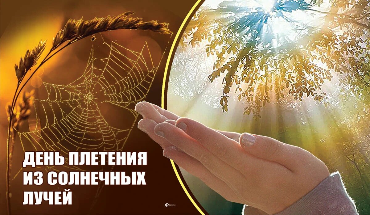 День плетения из солнечных лучей. Иллюстрация: «Весь Искитим»