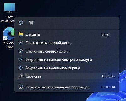 ПКМ по ярлыку Этот компьютер и выбираем Свойства 
