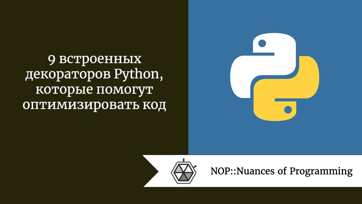 9 встроенных декораторов Python, которые помогут оптимизировать код |  Nuances of programming | Дзен