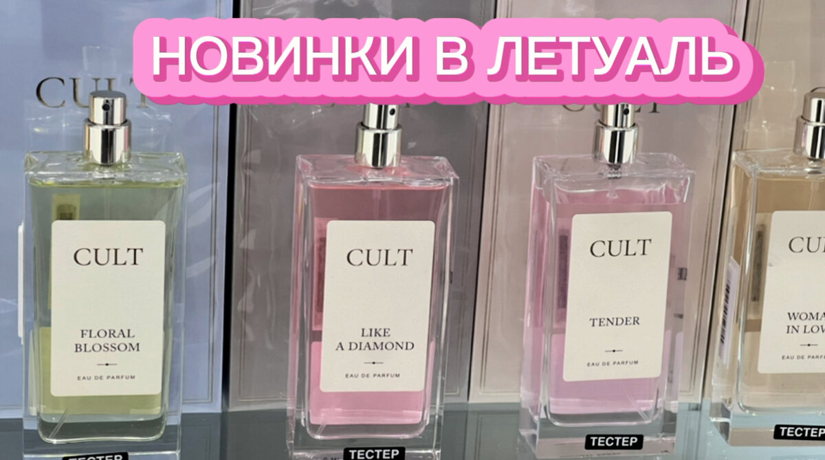 ароматы cult. ароматы cult. ароматы cult. туалетная вода культ. Cult парфюм.