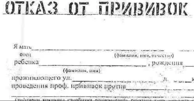 Отказ от прививки ребенку в школе образец в произвольной форме