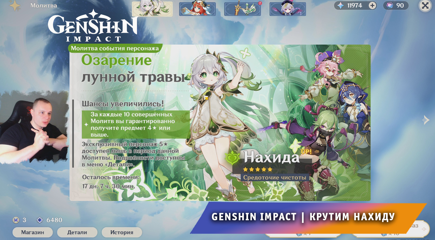 Геншин Импакт ➤ Молитвы ➤ Крутим Нахиду ➤ Прохождение игры Genshin Impact