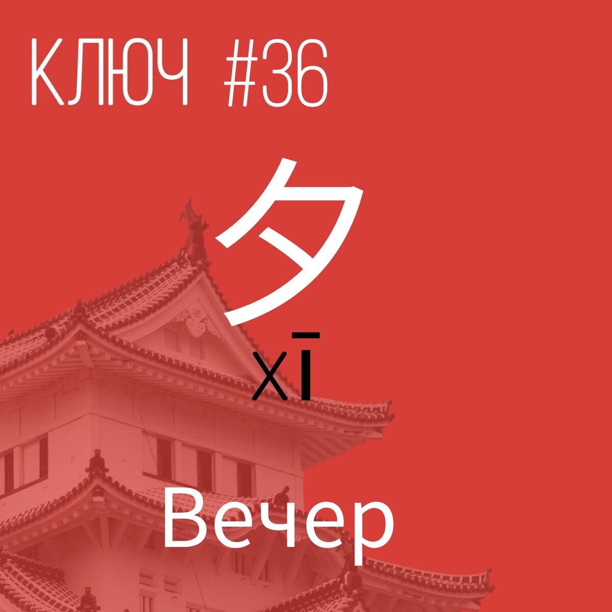 Вечер на китайском. Вечер на китайском. Порядок написания иероглифов китайских. Вечер на китайском. Добрый вечер на китайском языке.