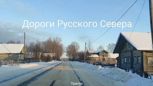 Скачать видео: Дороги Русского Севера. Архангельская область [таймлапс]