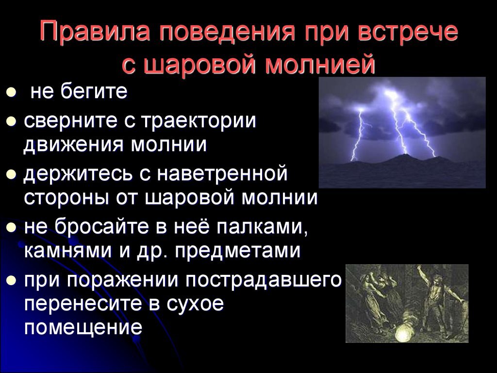 Последствия попадания молнии в человека: факты и вымыслы.