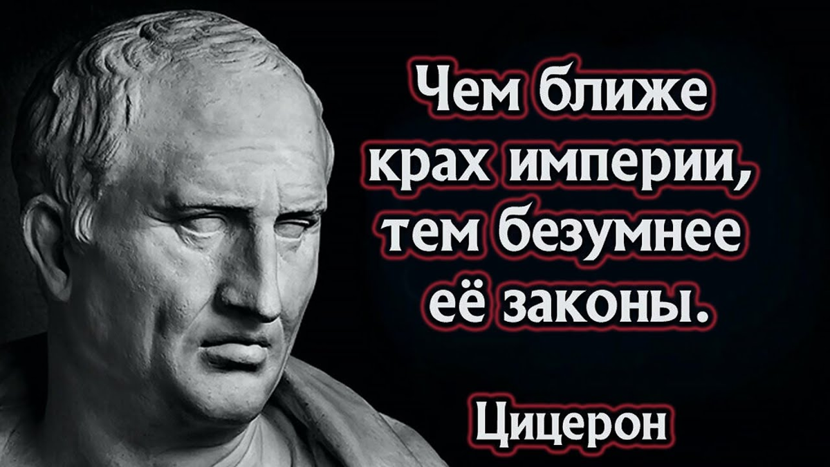 Чем безумней законы тем ближе крах. Чем ближе крах империи. Чем ближе крах империи тем безумнее её законы Цицерон. Тем ближе крах империи. Чем безумнее законы тем ближе крах.