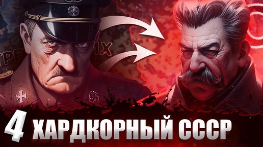 ТОЧКА КИПЕНИЯ В Hearts of Iron 4: Total War #4 Хардкорный СССР