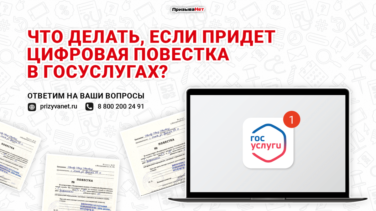 Что делать, если придет цифровая повестка в Госуслугах? | ПризываНет | Дзен