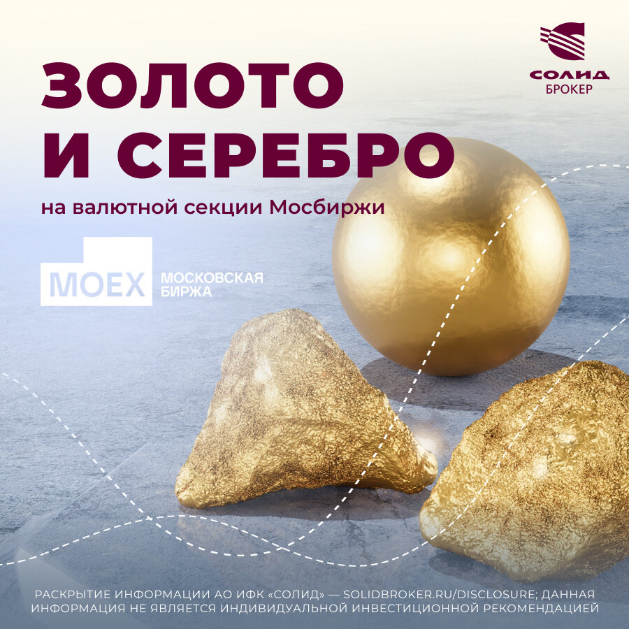 На Московской бирже появился новый инструмент. Теперь можно купить золото или серебро, не выходя их дома прямо в мобильном приложении. Многие инвесторы покупают золото в качестве защитного актива.