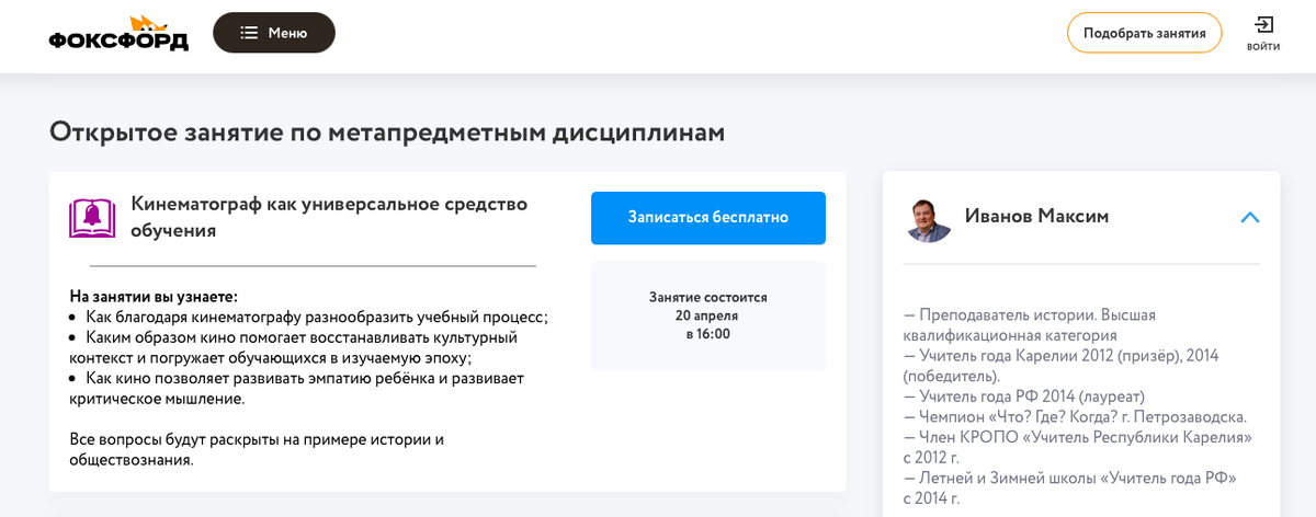 Скриншот с официального сайта: https://foxford.ru/events/3452?utm_campaign=bulk_tch_all_oz-kinematograf_variant_2&utm_content=23_04_14180OzPoKinematografuTchrVariant2&utm_medium=crm&utm_source=email