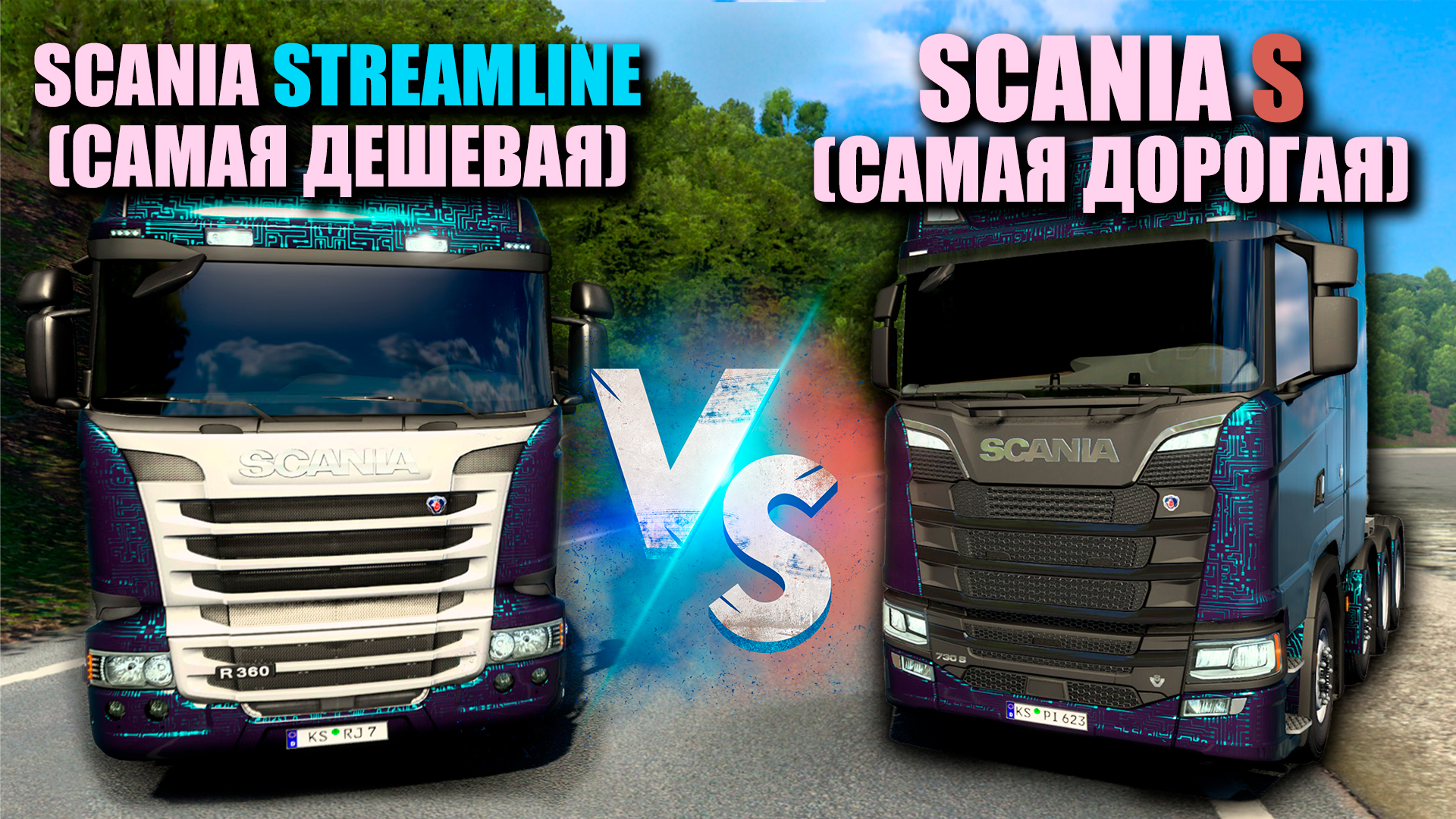 SCANIA STREAMLINE VS SCANIA S |ДЕШЕВАЯ SCANIA ПРОТИВ ДОРОГОЙ [ETS 2] EURO  TRUCK SIMULATOR 2