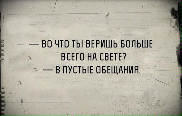 Картинки про обещание и не выполняют