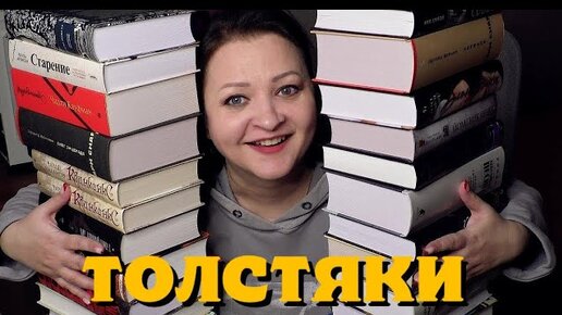 Самые ТОЛСТЫЕ книги  на моих полках 😲