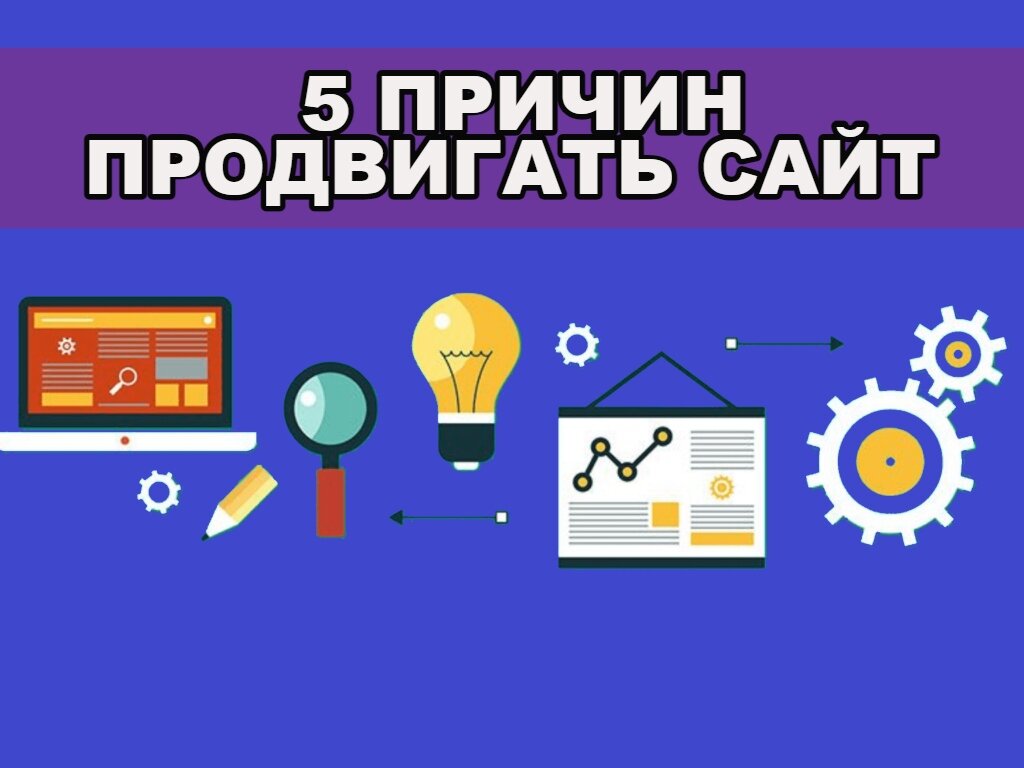 Почему продвижение. Почему продвижение