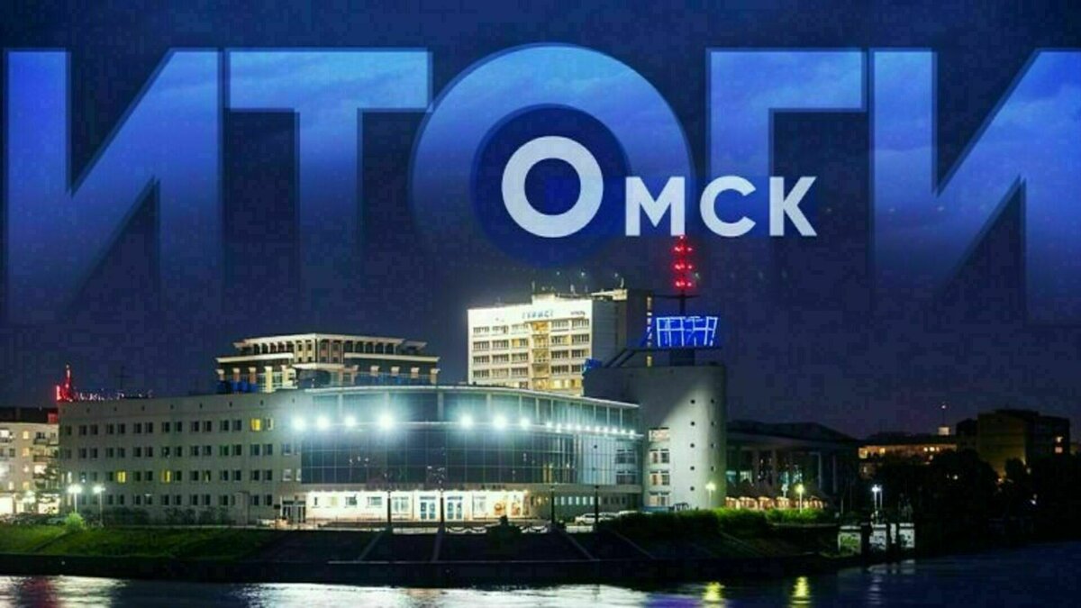     Итоги дня по версии «Города55».