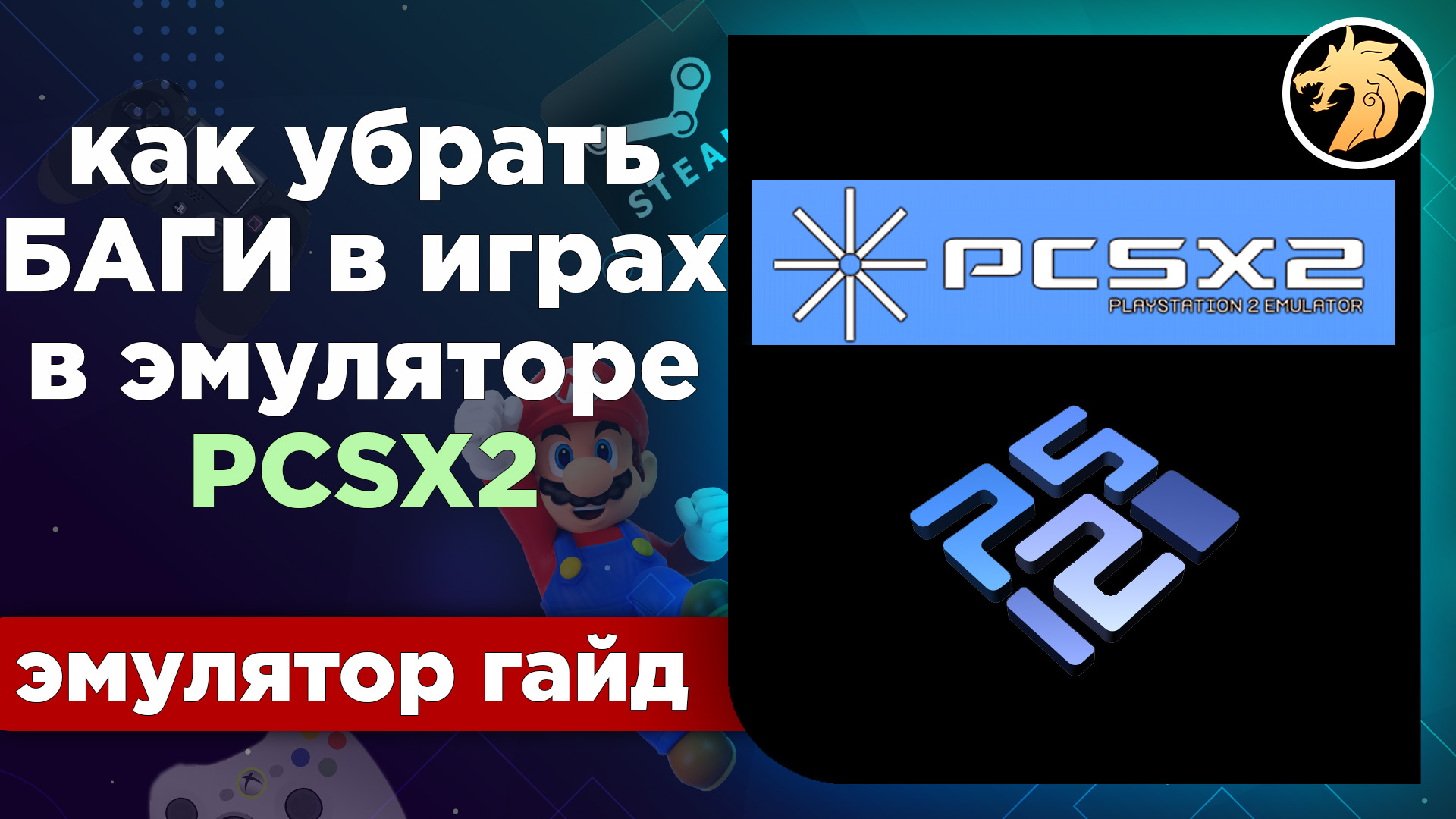 Как убрать БАГИ и ГЛЮКИ в играх, в эмуляторе PCSX2 v.1.6.0