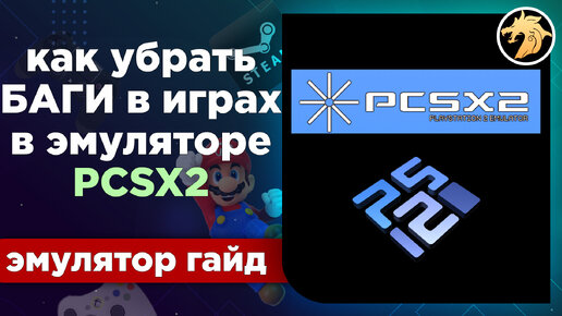 Как Убрать БАГИ И ГЛЮКИ В Играх, В Эмуляторе PCSX2 V.1.6.0.