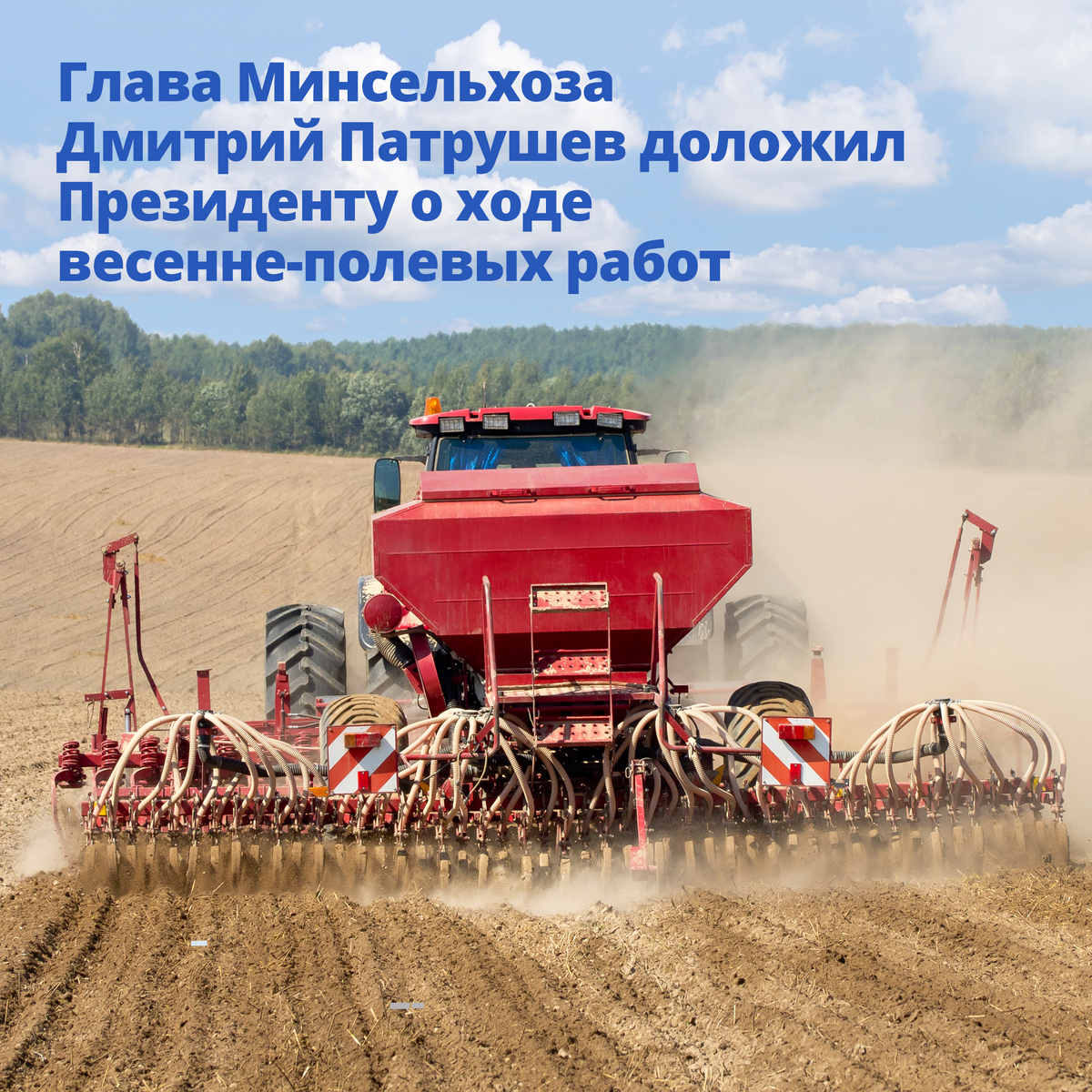 Глава Минсельхоза Дмитрий Патрушев доложил Президенту о ходе весенне-полевых  работ | Правительство России | Дзен