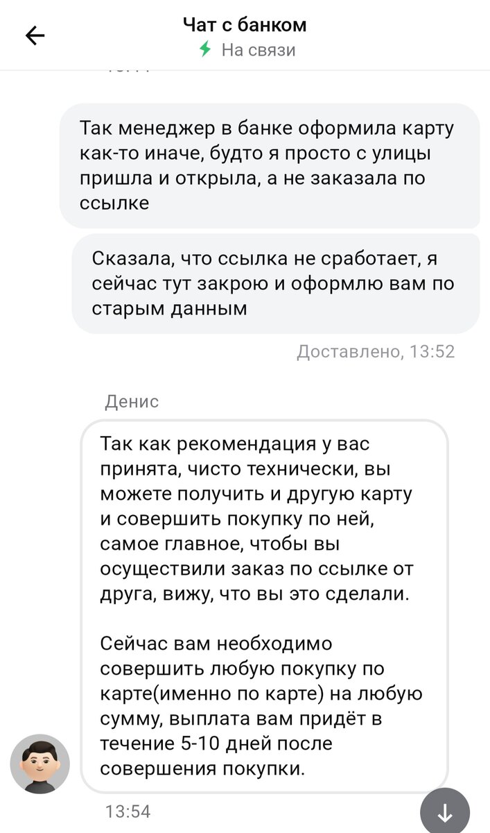 Часть переписки в чате банка