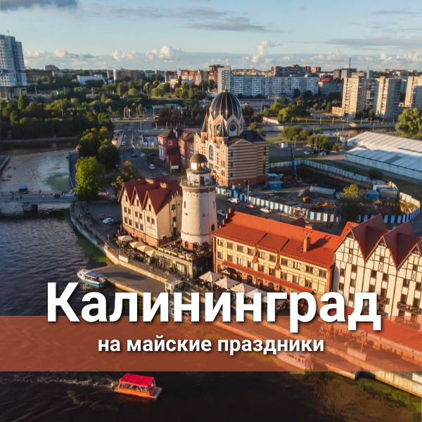 Экскурсионные туры в Калининград