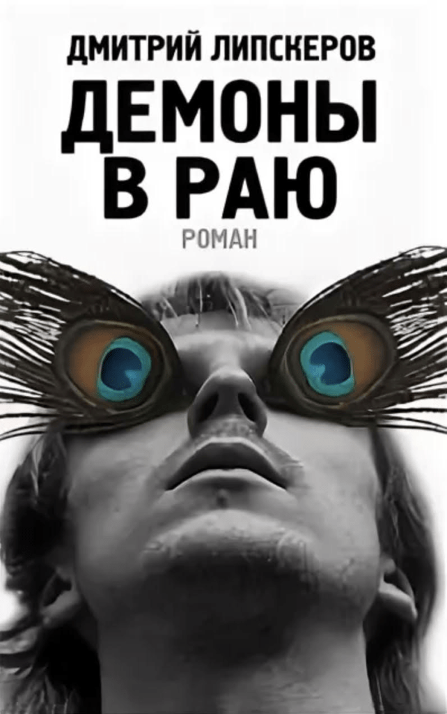 Демоны в раю. Демоны в раю книга. Демон в раю.