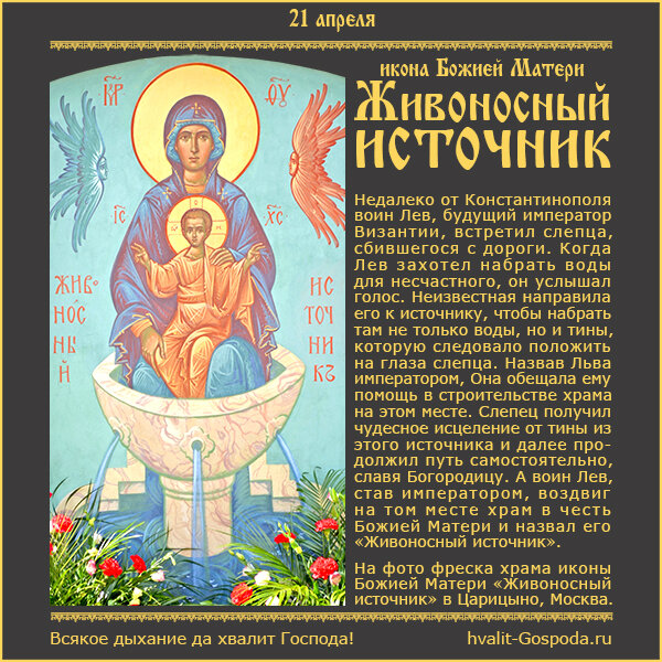 21 апреля – икона Божией Матери «Живоносный источник».