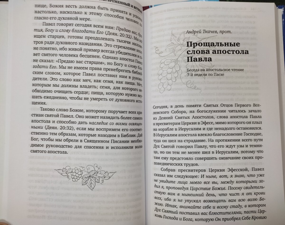 обзор книги протоиерея Андрея Ткачева: Рай временный и вечный. Беседы на Апостольские чтения в продолжение год