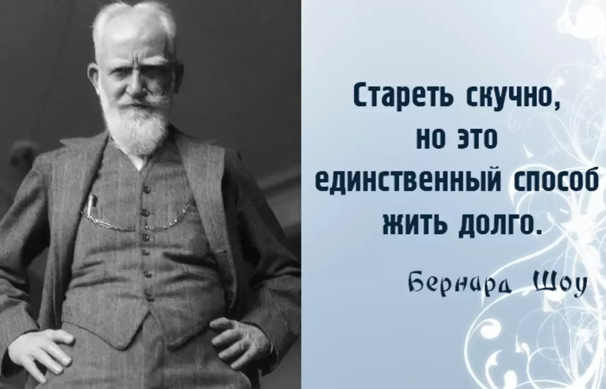 Долго не живет. Бернард шоу. Высказывания Джорджа Бернарда шоу. Бернард шоу цитаты. Бернард шоу цитаты высказывания.