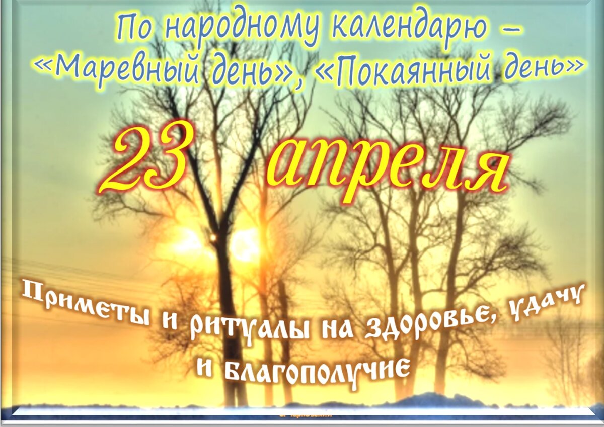 Православный праздник 23 апреля 23 года. 23 Апреля праздник. Громница Славянский праздник 2023 год. 23 Февраля Славянский праздник. День солнечного равноденствия 2023.
