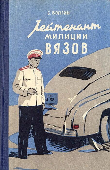 С. Волгин. Лейтенант милиции Вязов. - Ташкент: Государственное издательство художественной литературы Узбекской ССР, 1961 г.